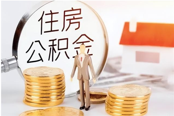 保亭辞职如何支取住房公积金（离职保亭住房公积金个人怎么提取）